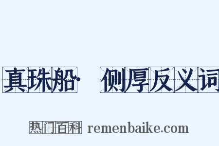 真珠船·侧厚反义词是什么意思的图片